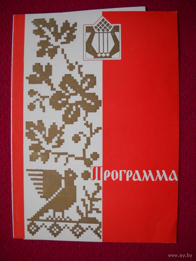 Программа концерта коллективов Худ. самодеятельности Минска. 1979 г.