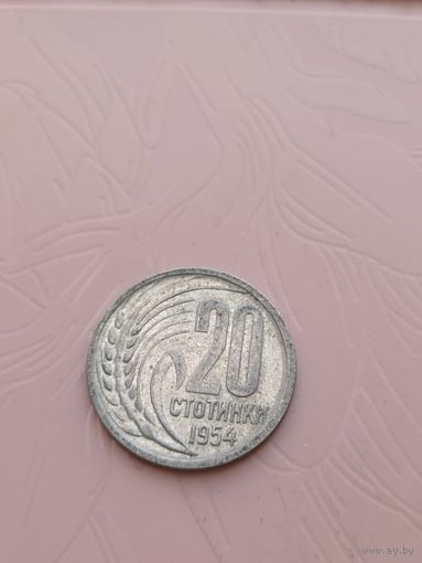 Болгария 20 стотинок 1954г(11)