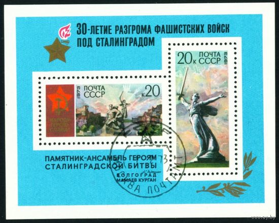 30 лет Сталинградской битве СССР 1973 год 1 блок