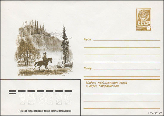 Художественный маркированный конверт СССР N 14039 (04.01.1980) [Горный пейзаж со всадником]