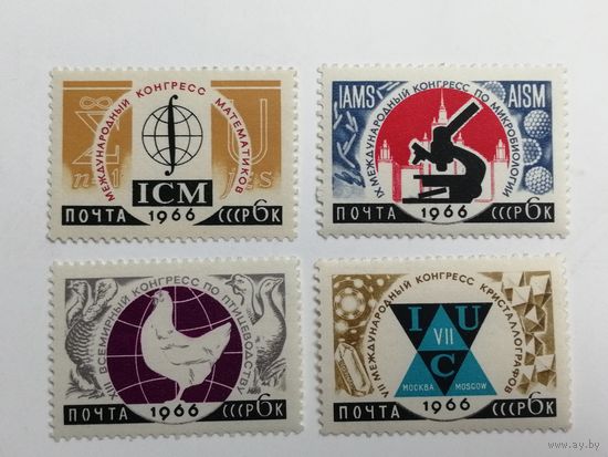 1966. СССР. Международные научные конгрессы