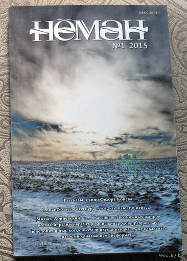 Журнал Нёман номера 1-12 - 2015,  12 номеров тираж от 1900 до 2300