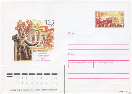 Художественный маркированный конверт СССР N 91-94 (04.04.1991) 125 лет Московской консерватории имени П.И. Чайковского