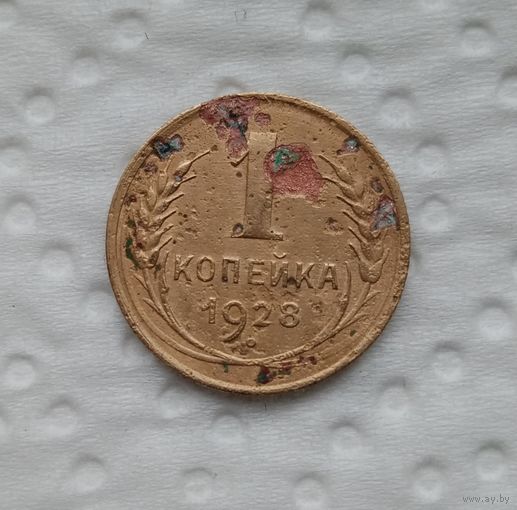 1 копейка 1928 г(3)