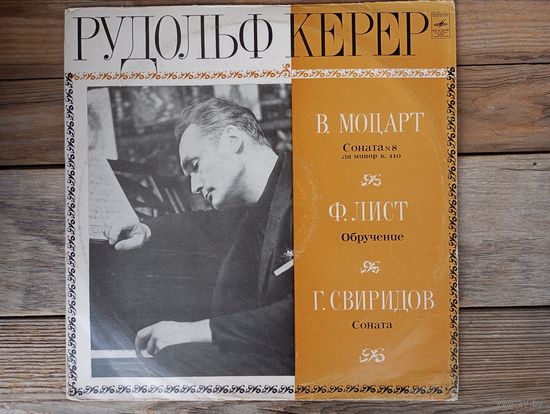 Рудольф Керер (ф-но) - В. Моцарт, Ф. Лист, Г. Свиридов - ВСГ