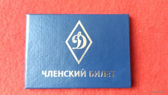 Членский билет Динамо