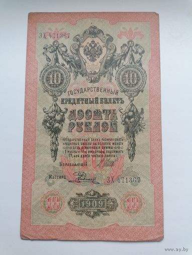 10 рублей 1909 серия ЗХ 471367 Шипов Е. Родионов (Царское правительство 1914-1917)