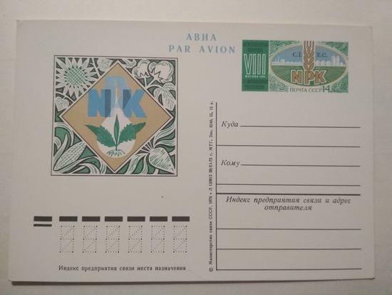 Почтовые карточки с оригинальной маркой. VIII международный конгресс по минеральным удобрениям. Москва.1976 год