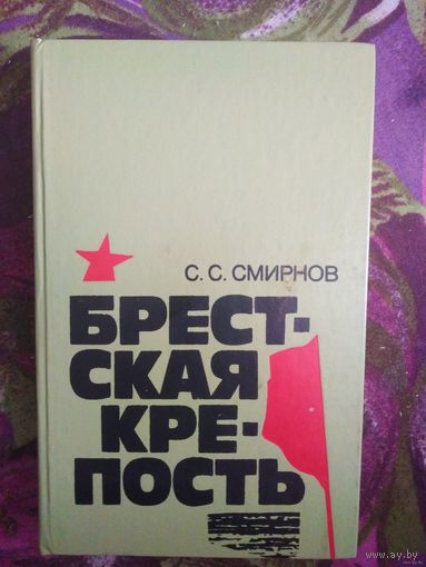 Сергей Смирнов, Брестская крепость