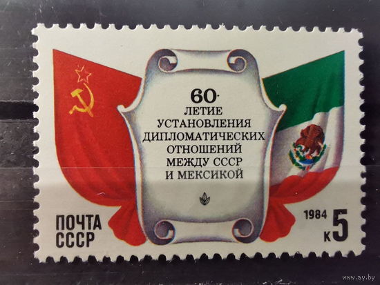 СССР 1984г.  60-летие установления дипломатических отношений между СССР и Мексикой **