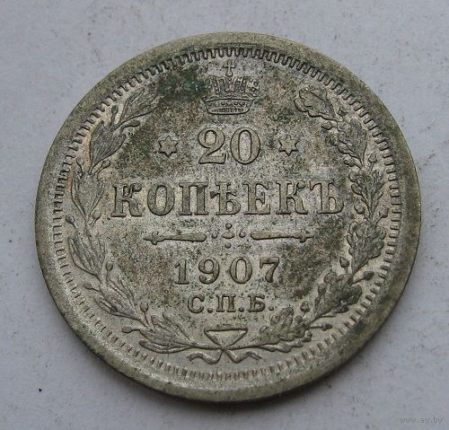 20 копеек 1907