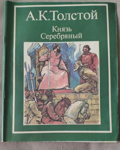 А.К. Толстой. Князь Серебряный. Повесть времён Иоанна Грозного. 1986 г.и.