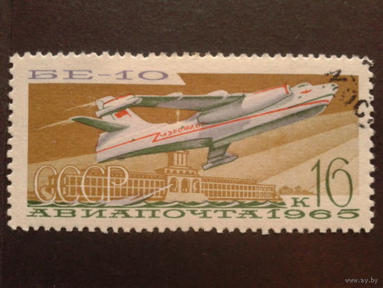 СССР 1965 БЕ-10