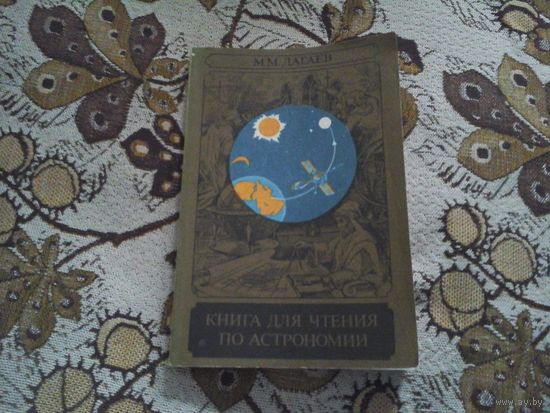 М.М.Дагаев "Книга для чтения по астрономии"