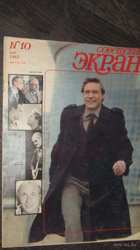 Журнал"Советский экран" 1983г