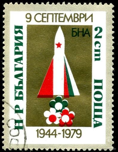 Болгария Ракета 1979 35-летнему юбилею Национального правительства и национальной армии