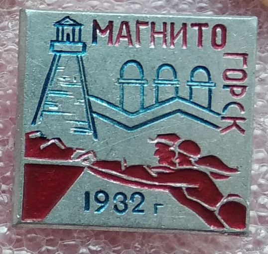 Магнитогорск 1932 1-1
