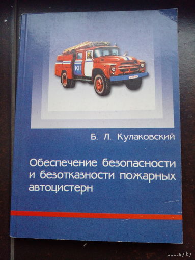 Кулаковский, Обеспечение безопасности и безотказности пожарных автоцистерн. 2002