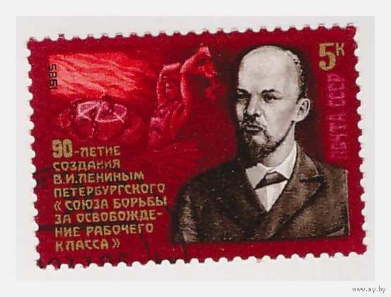 СССР 90 лет Союзу борьбы за освобождение рабочего класса