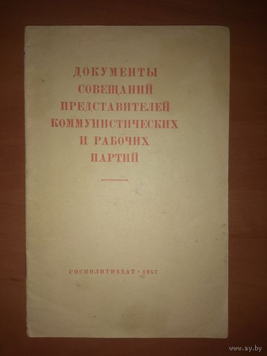 ДОКУМЕНТЫ СОВЕЩАНИЙ ПРЕДСТАВИТЕЛЕЙ КОММУНИСТИЧЕСКИХ И РАБОЧИХ ПАРТИЙ, состоявшихся в Москве в ноябре 1957 года.