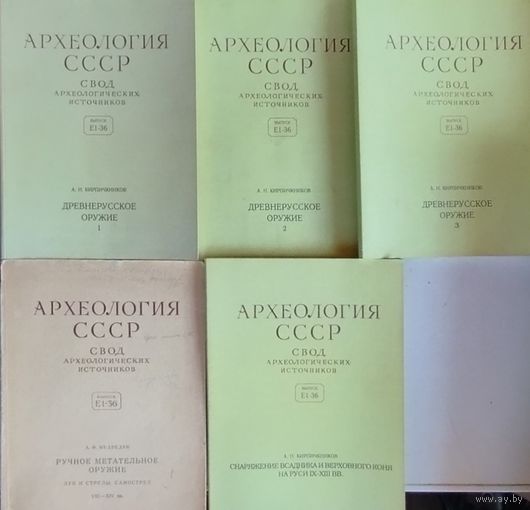 А. Н. Кирпичников, А. Ф. Медведев "Древнерусское оружие" серия "Археология СССР" 5 томов 1966