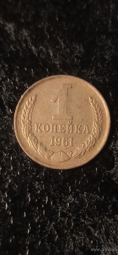 1 копейка 1961 года СССР(1)