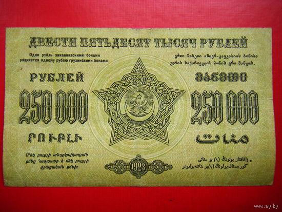 250 000 рублей. 1923г. Фед. С.С.Р. Закавказья.