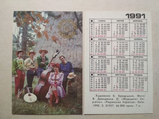 Карманный календарик. Журналист Украины. 1991 год