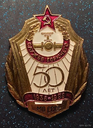 50 лет Служба горючего МО СССР 1936-1986  распродажа коллекции