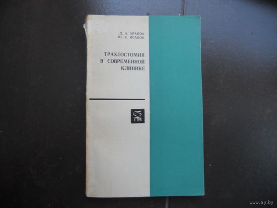 Арапов Д. А., Исаков Ю. В. Трахеостомия в современной клинике. 1974