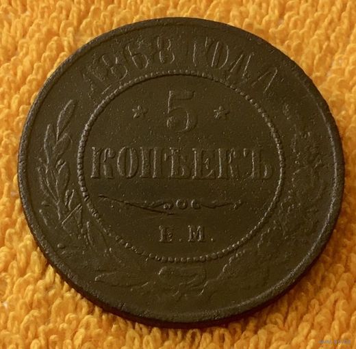 5 копеек 1868 года.