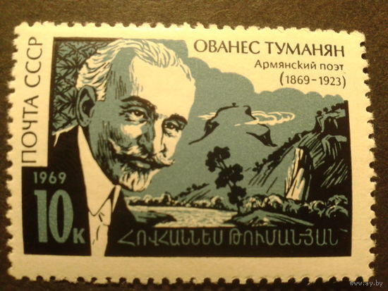 СССР 1969г. Туманян-поэт.