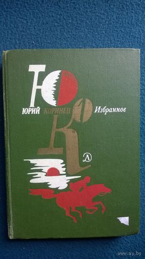 Юрий Коринец Избранное. Том 1 // Иллюстратор: Б. Чупрыгин