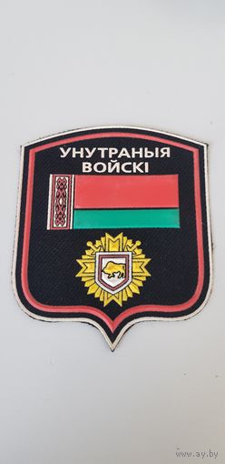 Шеврон внутренние войска МВД Беларусь