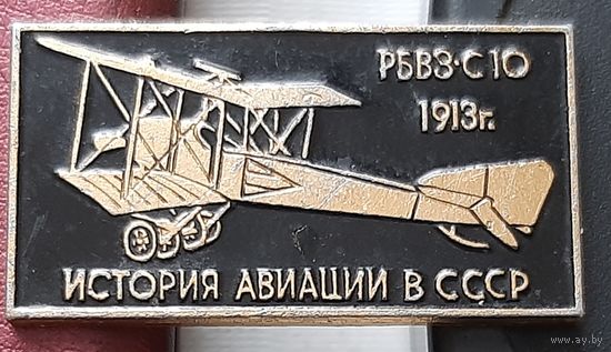 РБВЗ-С10. 1913 г. История авиации в СССР. С-44