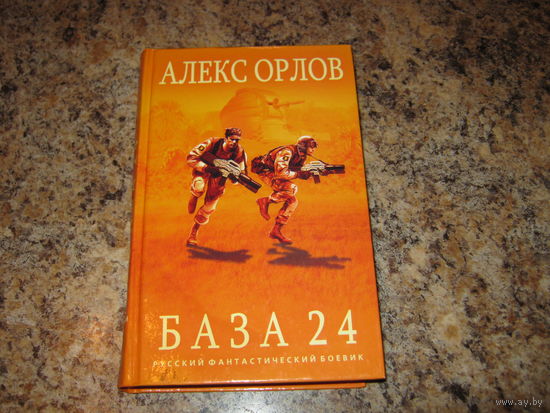 Фантастика - Алекс Орлов - База 24 - Серия: Русский фантастический боевик