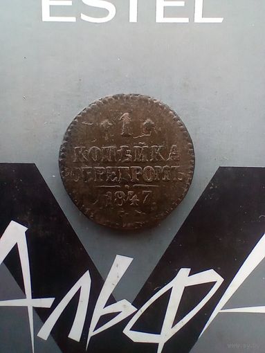 1 копейка серебром 1847 года см