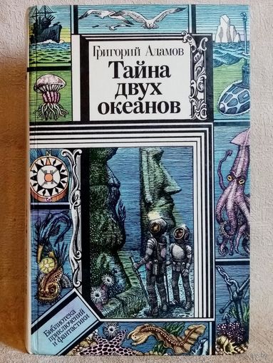 Г. Адамов Тайна двух океанов. Библиотека приключений и фантастики БПиФ