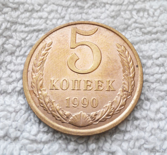 5 копеек 1990 СССР #26