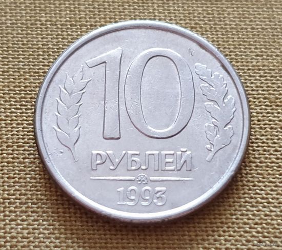 10 Рублей. 1993 год. (ММД). /магнитная/ - 1