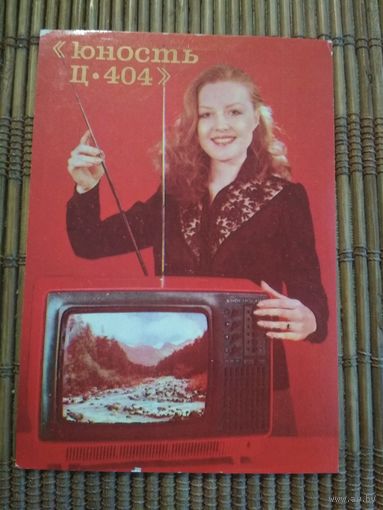 Карманный календарик.1985 год. Телевизор Юность