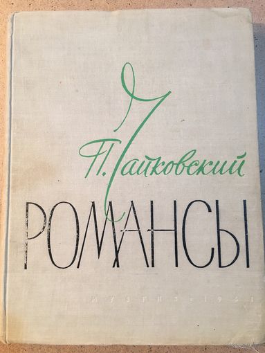 Чайковский Романсы Ноты 1961г 262 стр