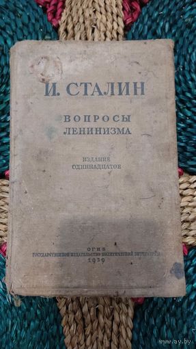 И. Сталин.Вопросы Ленинизма 1939 год