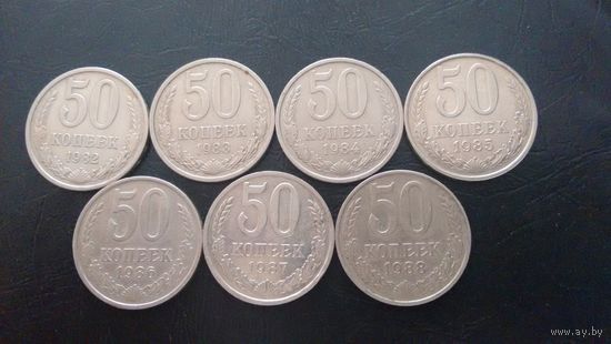 50 копеек 1982-1988 годов в отличном состоянии.Цена - за 1 монету!