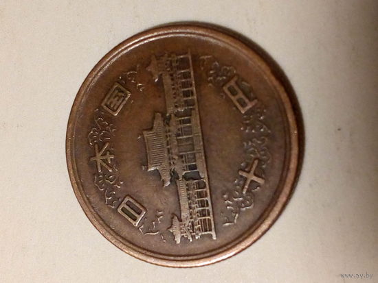 10 йен Япония 1952