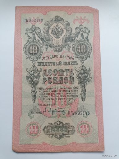 10 рублей 1909 серия ПЪ 892148 Шипов А. Афанасьев (Правительство РСФСР 1917-1921)