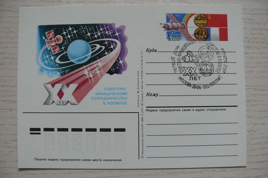 1986, ПК с ОМ +СГ Москва; Левиновский Ю., 20 лет советско-французскому сотрудничеству в космосе.