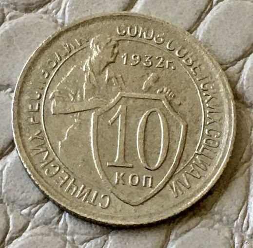 10 копеек 1932 года.