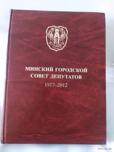 Минский городской Совет депутатов 1917-2012г\16