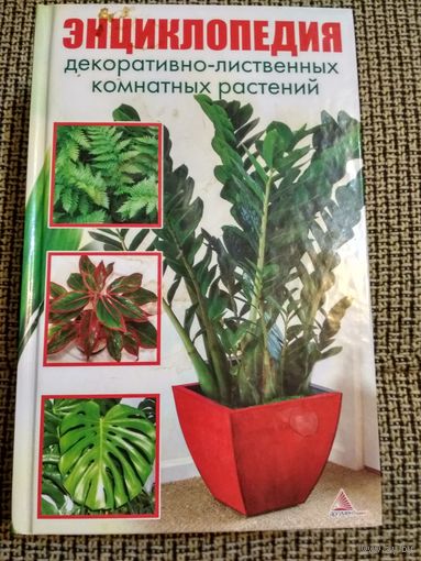 Энциклопедия декоративно-лиственных комнатных растений